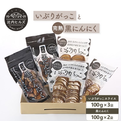 比内ヒルズGIいぶりがっこスライス3袋と黒にんにく2袋