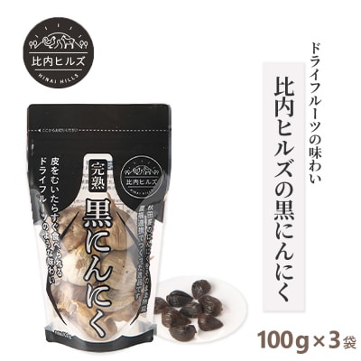 比内ヒルズ黒にんにく100g×3袋