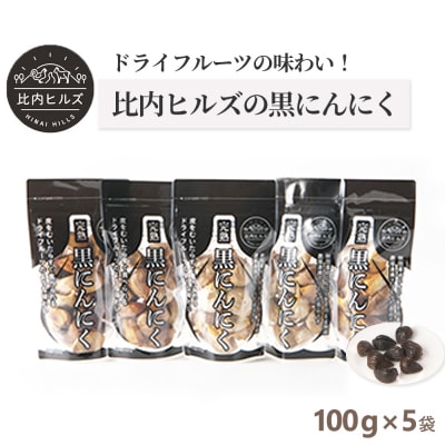 比内ヒルズ黒にんにく100g×5袋