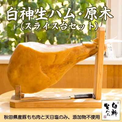 白神生ハム・原木(スライス台セット)