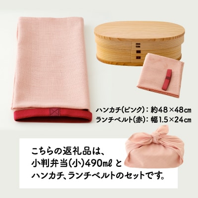 小判弁当(小)ランチベルト(赤)・ハンカチ(ピンク)セット