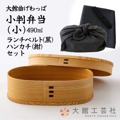 小判弁当(小)ランチベルト(黒)・ハンカチ(紺)セット