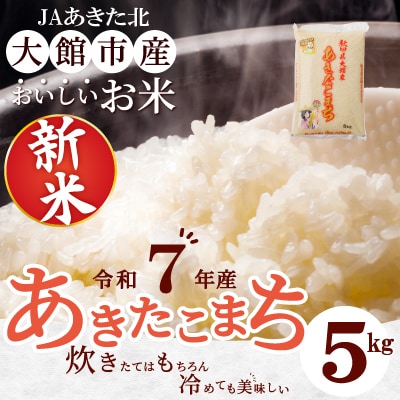 【令和7年産】秋田県大館産あきたこまち　5kg