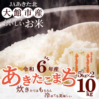 【令和6年産】秋田県大館産あきたこまち　10kg(5kg×2)