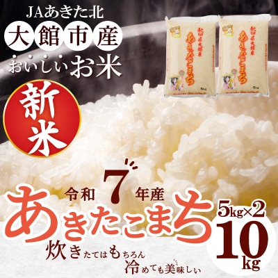 【令和7年産】秋田県大館産あきたこまち　10kg(5kg×2)