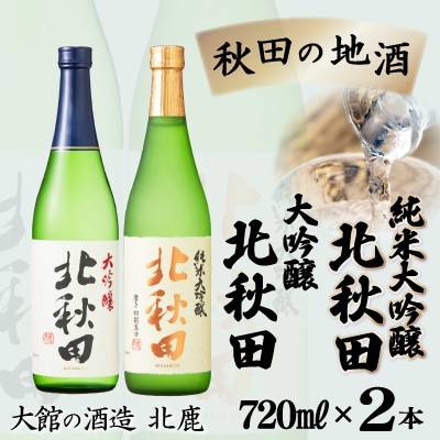 北鹿純米大吟醸・大吟醸『北秋田』720ml×2本セット