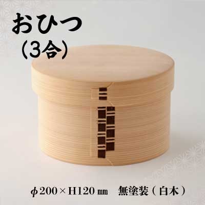 【大館曲げわっぱ】おひつ(3合)