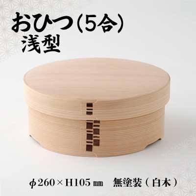 【大館曲げわっぱ】おひつ(5合浅型)