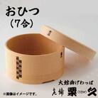 【大館曲げわっぱ】おひつ(7合)