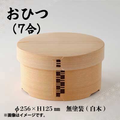 【大館曲げわっぱ】おひつ(7合)