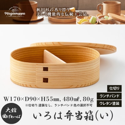 【大館曲げわっぱ】いろは弁当箱(い)