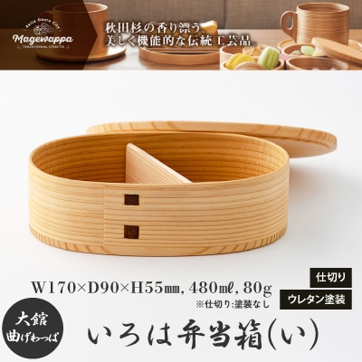 【大館曲げわっぱ】いろは弁当箱(い)