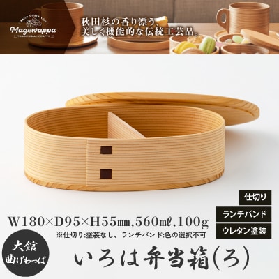 【大館曲げわっぱ】いろは弁当箱(ろ)