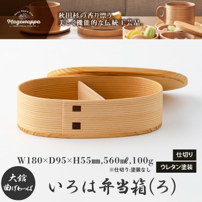 【大館曲げわっぱ】いろは弁当箱(ろ)