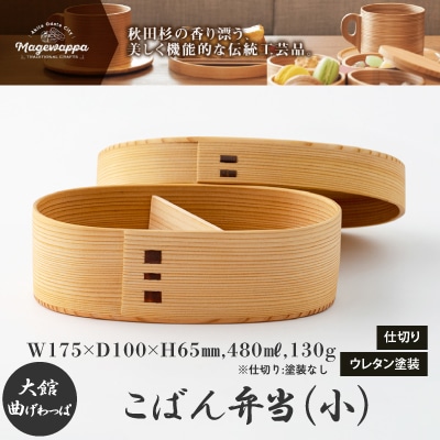 【大館曲げわっぱ】こばん弁当(小)