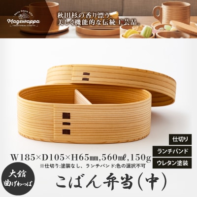 【大館曲げわっぱ】こばん弁当(中)