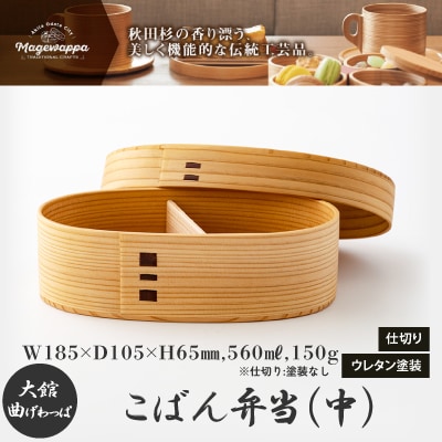 【大館曲げわっぱ】こばん弁当(中)