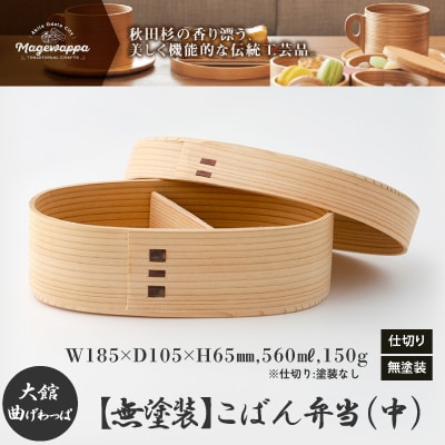 大館曲げわっぱ【無塗装】こばん弁当(中)