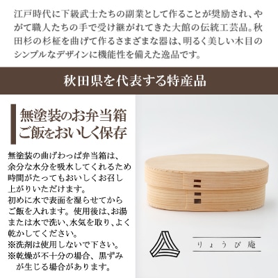 大館曲げわっぱ【無塗装】こばん弁当(中)