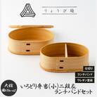 【大館曲げわっぱ】 いろどり弁当(小)二段&ランチバンドセット