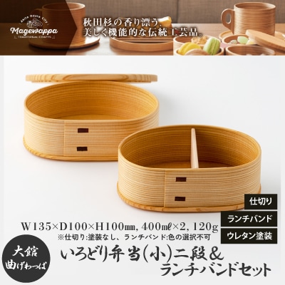【大館曲げわっぱ】 いろどり弁当(小)二段&ランチバンドセット