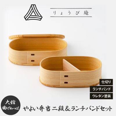 【大館曲げわっぱ】 やよい弁当二段&ランチバンドセット