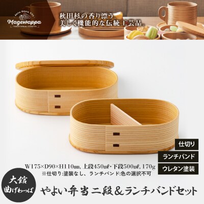 【大館曲げわっぱ】 やよい弁当二段&ランチバンドセット