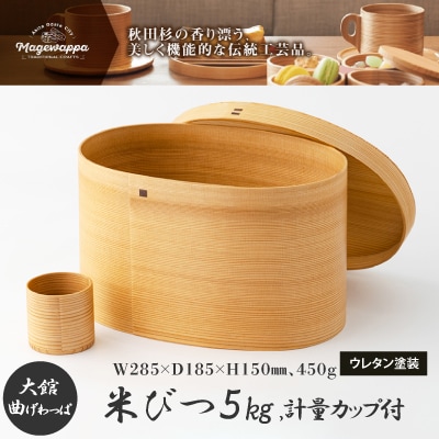【大館曲げわっぱ】米びつ5kg