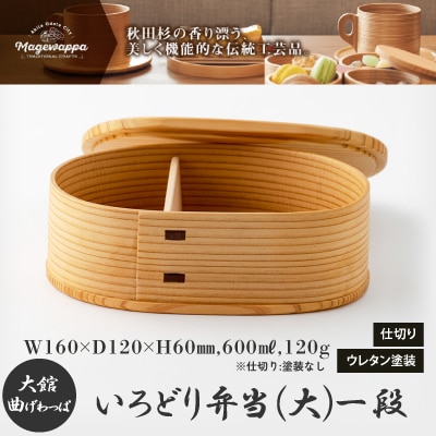 【大館曲げわっぱ】いろどり弁当(大)一段