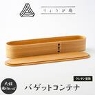 【大館曲げわっぱ】バゲットコンテナ