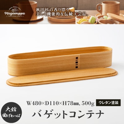 【大館曲げわっぱ】バゲットコンテナ