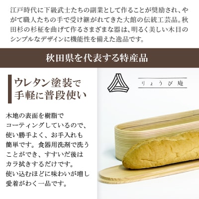 【大館曲げわっぱ】バゲットコンテナ