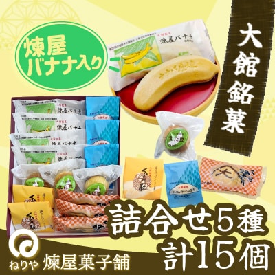 煉屋バナナ入り!大館銘菓5種詰合せ15個入