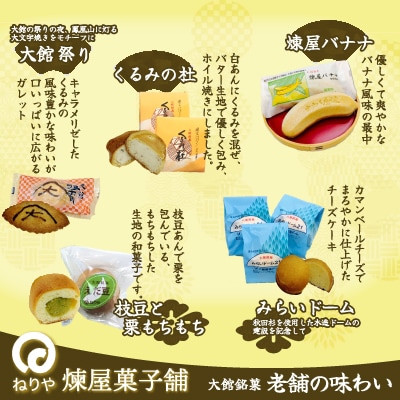 煉屋バナナ入り!大館銘菓5種詰合せ15個入