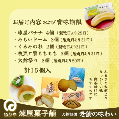 煉屋バナナ入り!大館銘菓5種詰合せ15個入