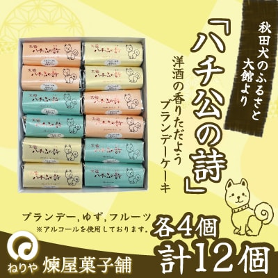 ハチ公の詩12個入