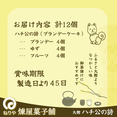 ハチ公の詩12個入