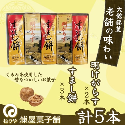【老舗の味わい】明けがらす・すましもち5本入