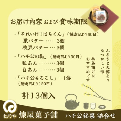 ハチ公銘菓5種詰合せ13個入