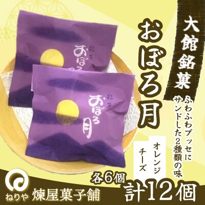 おぼろ月　オレンジ・チーズ12個セット