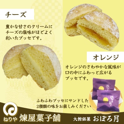 おぼろ月　オレンジ・チーズ12個セット