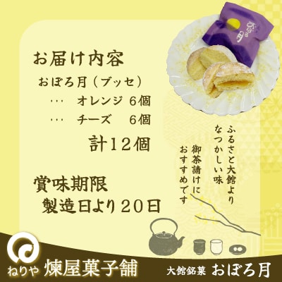 おぼろ月　オレンジ・チーズ12個セット