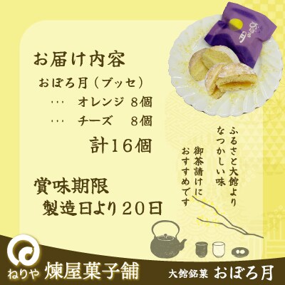 おぼろ月　オレンジ・チーズ16個セット