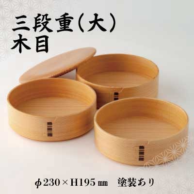 大館曲げわっぱ】三段重(大)木目 | 秋田県大館市 | ふるさと納税サイト