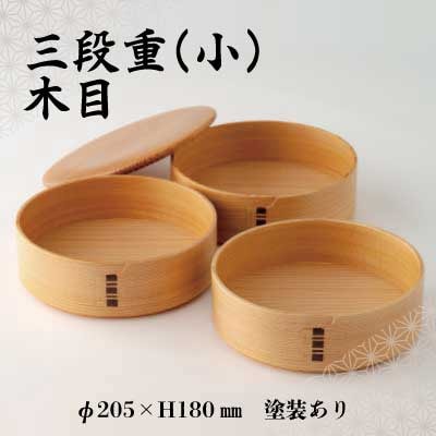 【大館曲げわっぱ】三段重(小)木目