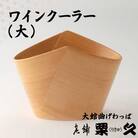 【大館曲げわっぱ】ワインクーラー(大)