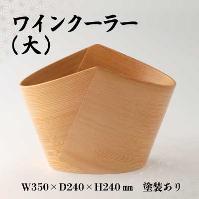 【大館曲げわっぱ】ワインクーラー(大)