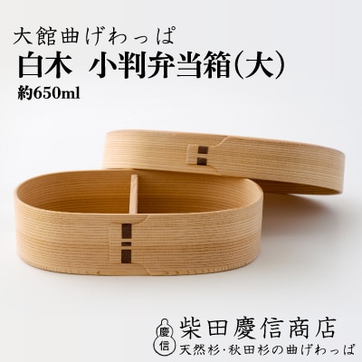 【大館曲げわっぱ】白木 小判弁当箱(大)