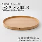 【大館曲げわっぱ】マゲワ パン皿(小)