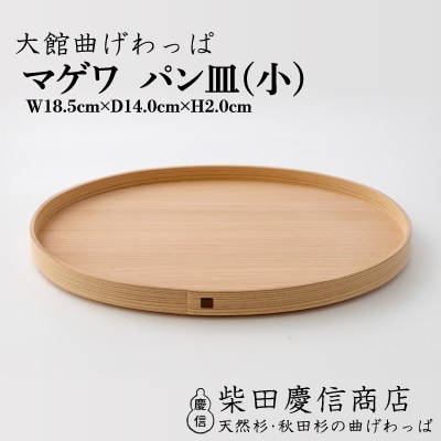 【大館曲げわっぱ】マゲワ パン皿(小)